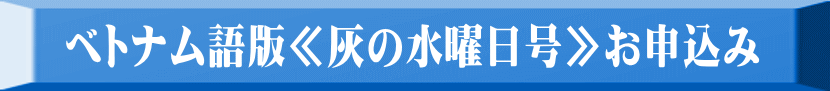 ベトナム語版≪灰の水曜日号≫お申込み 