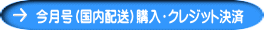 今月号（国内配送）購入・クレジット決済