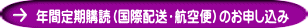 年間定期購読（国際配送・航空便）のお申し込み