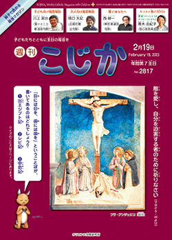 週刊 こじか オリエンス宗教研究所